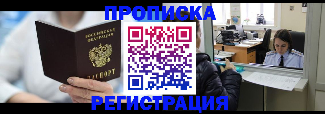 прописка от собственника в Рузе